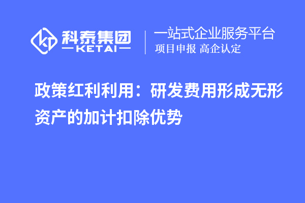 政策紅利利用：研發(fā)費(fèi)用形成無形資產(chǎn)的加計(jì)扣除優(yōu)勢