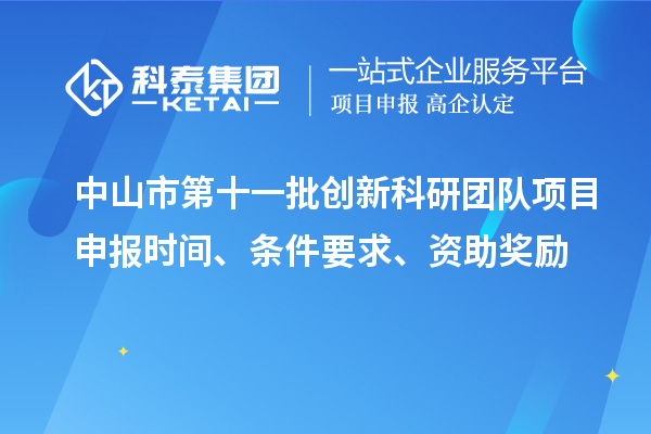 中山市第十一批創(chuàng)新科研團(tuán)隊(duì)項(xiàng)目申報(bào)時(shí)間、條件要求、資助獎(jiǎng)勵(lì)