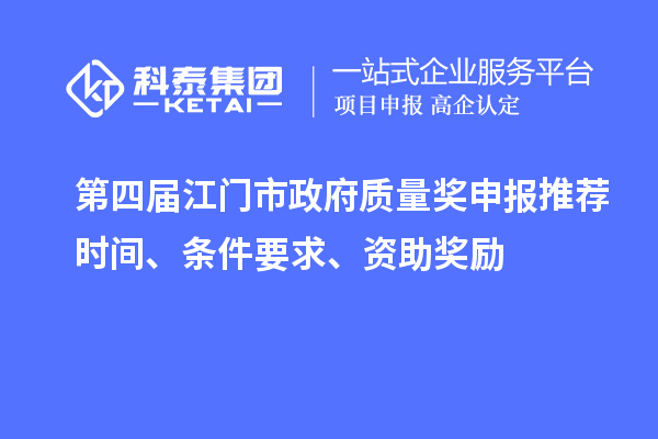 第四屆江門市政府質(zhì)量獎申報推薦時間、條件要求、資助獎勵