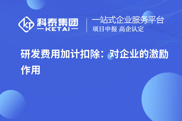 研發(fā)費用加計扣除：對企業(yè)的激勵作用