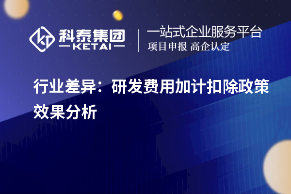 行業(yè)差異：研發(fā)費用加計扣除政策效果分析