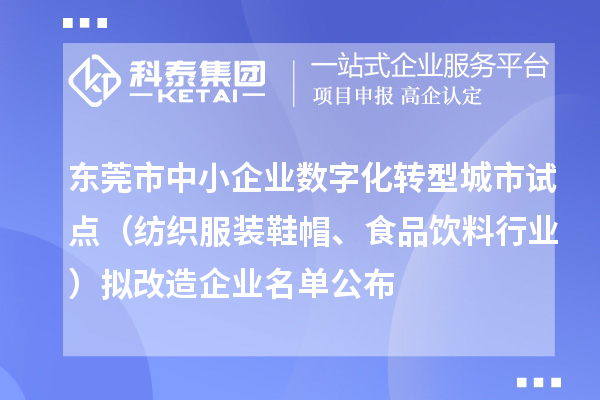 東莞市中小企業(yè)數(shù)字化轉(zhuǎn)型城市試點(diǎn)（紡織服裝鞋帽、食品飲料行業(yè)）擬改造企業(yè)名單公布