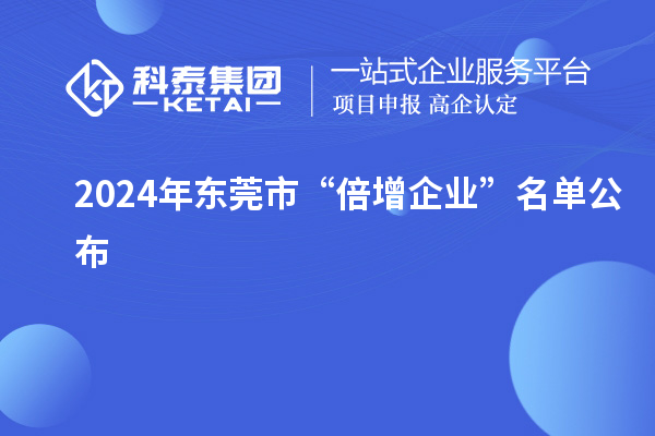 2024年東莞市“倍增企業(yè)”名單公布