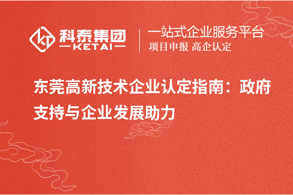 東莞高新技術(shù)企業(yè)認(rèn)定指南：政府支持與企業(yè)發(fā)展助力