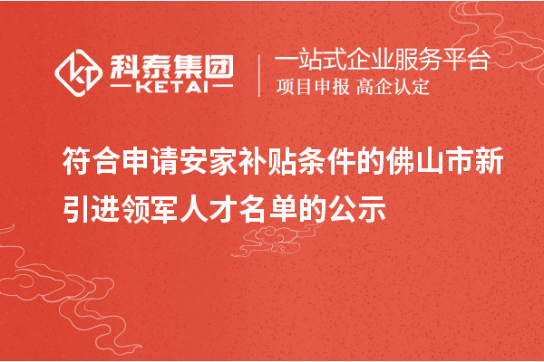 符合申請安家補貼條件的佛山市新引進領軍人才名單的公示