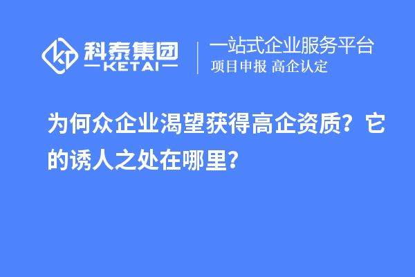 為何眾企業(yè)渴望獲得高企資質(zhì)？它的誘人之處在哪里？