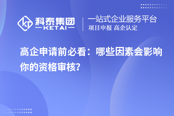 高企申請(qǐng)前必看：哪些因素會(huì)影響你的資格審核？