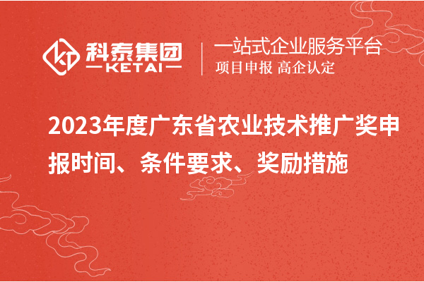 2023年度廣東省農(nóng)業(yè)技術(shù)推廣獎申報時間、條件要求、獎勵措施