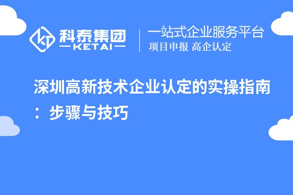 深圳高新技術(shù)企業(yè)認(rèn)定的實操指南：步驟與技巧