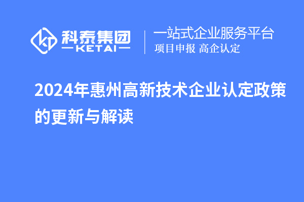 2024年惠州高新技術(shù)企業(yè)認(rèn)定政策的更新與解讀