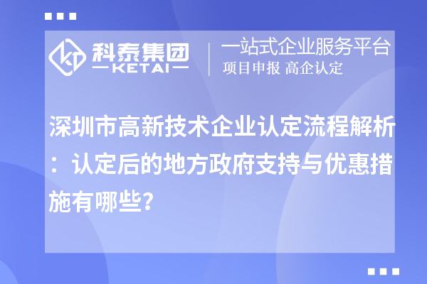 深圳市高新技術企業(yè)認定流程解析：認定后的地方政府支持與優(yōu)惠措施有哪些？