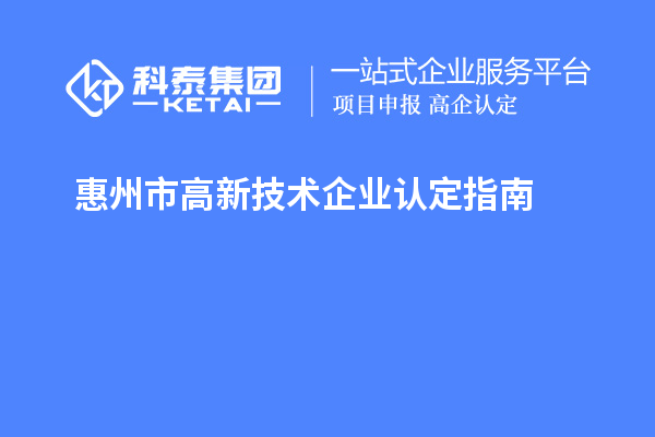 惠州市高新技術(shù)企業(yè)認(rèn)定指南