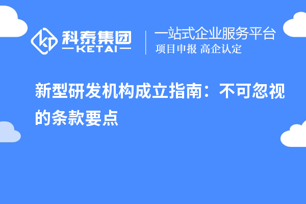 新型研發(fā)機(jī)構(gòu)成立指南：不可忽視的條款要點(diǎn)