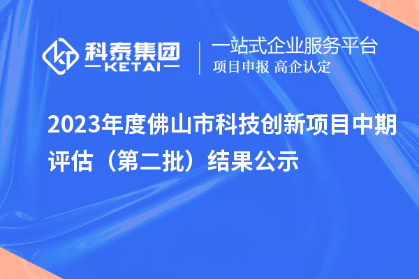 2023年度佛山市科技創(chuàng)新項(xiàng)目中期評(píng)估（第二批）結(jié)果公示