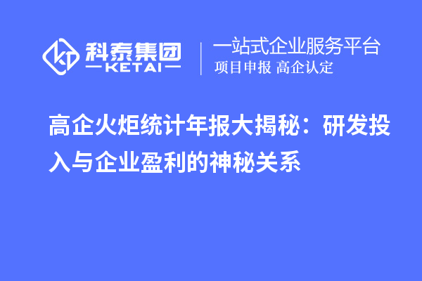 高企火炬統(tǒng)計年報大揭秘：研發(fā)投入與企業(yè)盈利的神秘關(guān)系