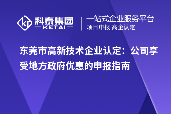 東莞市高新技術(shù)企業(yè)認(rèn)定：公司享受地方政府優(yōu)惠的申報指南