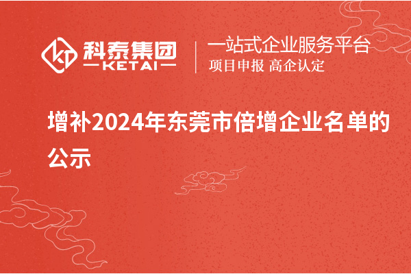 增補(bǔ)2024年東莞市倍增企業(yè)名單的公示