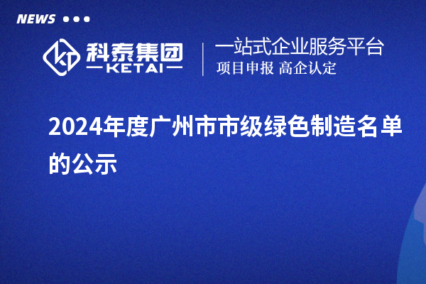 2024年度廣州市市級綠色制造名單的公示