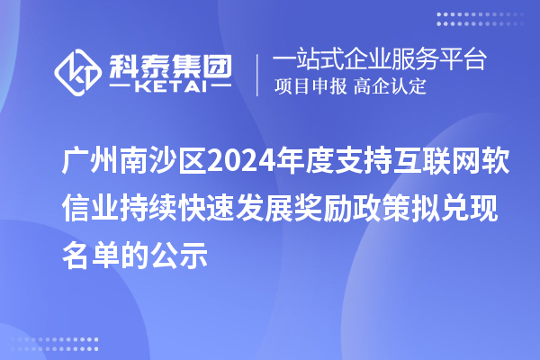 廣州南沙區(qū)2024年度支持互聯(lián)網(wǎng)軟信業(yè)持續(xù)快速發(fā)展獎勵政策擬兌現(xiàn)名單的公示