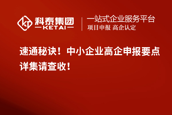 速通秘訣！中小企業(yè)高企申報要點詳集請查收！