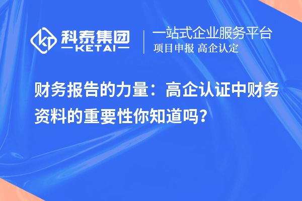 財務報告的力量：高企認證中財務資料的重要性你知道嗎？