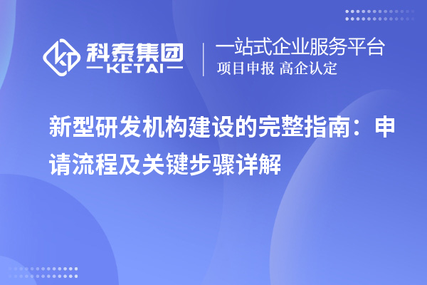 新型研發(fā)機(jī)構(gòu)建設(shè)的完整指南：申請(qǐng)流程及關(guān)鍵步驟詳解