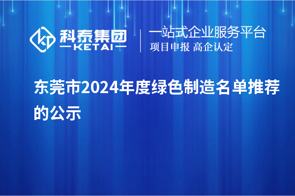 東莞市2024年度綠色制造名單推薦的公示