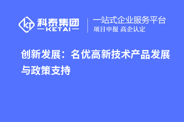 創(chuàng)新發(fā)展：名優(yōu)高新技術(shù)產(chǎn)品發(fā)展與政策支持