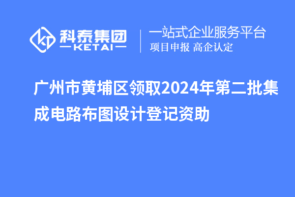 廣州市黃埔區(qū)領取2024年第二批集成電路布圖設計登記資助