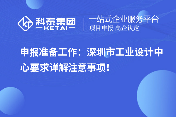 申報(bào)準(zhǔn)備工作：深圳市工業(yè)設(shè)計(jì)中心要求詳解注意事項(xiàng)！