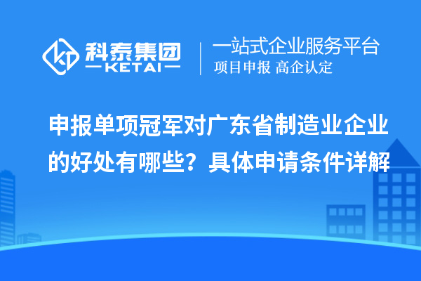 申報單項冠軍對廣東省制造業(yè)企業(yè)的好處有哪些？具體申請條件詳解