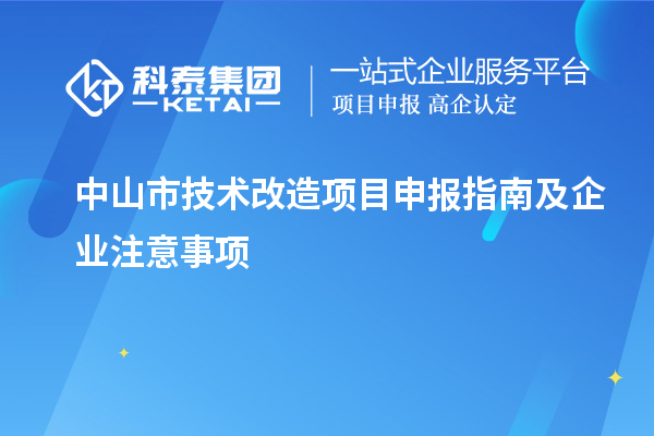 中山市技術(shù)改造項(xiàng)目申報(bào)指南及企業(yè)注意事項(xiàng)