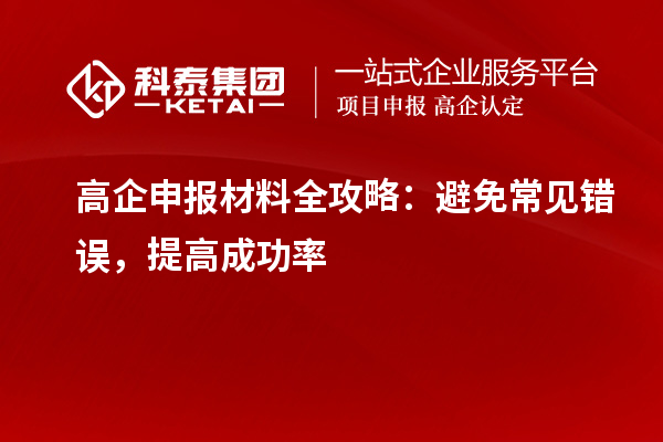 高企申報材料全攻略：避免常見錯誤，提高成功率