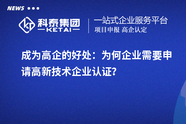 成為高企的好處：為何企業(yè)需要申請高新技術(shù)企業(yè)認證？