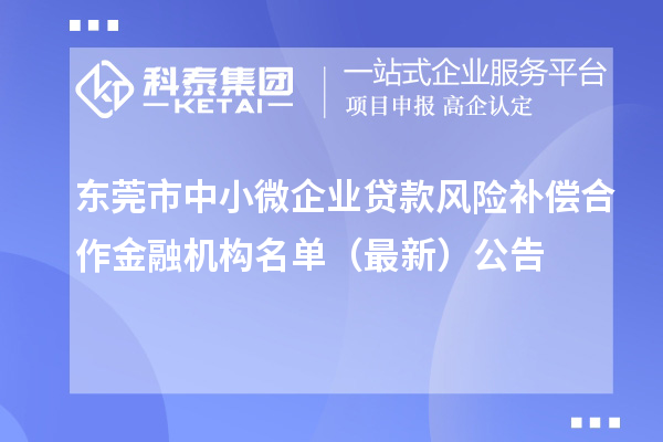 東莞市中小微企業(yè)貸款風險補償合作金融機構名單（最新）公告