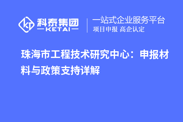 珠海市工程技術(shù)研究中心：申報材料與政策支持詳解