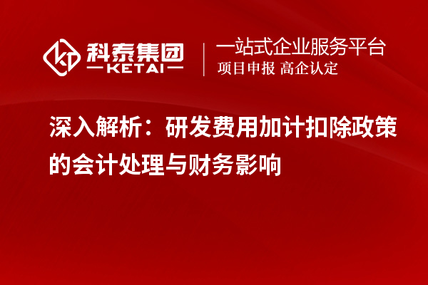 深入解析：研發(fā)費用加計扣除政策的會計處理與財務(wù)影響