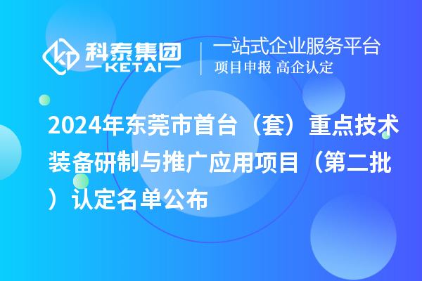 2024年?yáng)|莞市首臺(tái)（套）重點(diǎn)技術(shù)裝備研制與推廣應(yīng)用項(xiàng)目（第二批）認(rèn)定名單公布