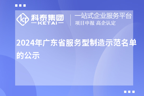 2024年廣東省服務(wù)型制造示范名單的公示