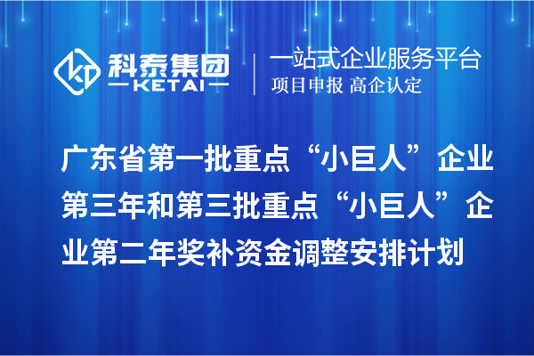 廣東省下達支持第一批重點“小巨人”企業(yè)第三年和第三批重點“小巨人”企業(yè)第二年獎補資金調(diào)整安排計劃