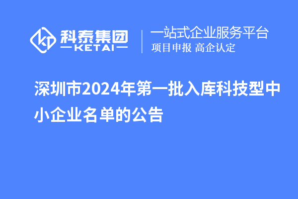 深圳市2024年第一批入庫(kù)科技型中小企業(yè)名單的公告