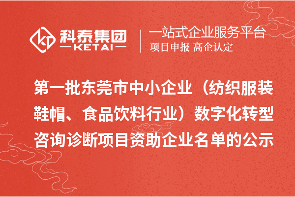 第一批東莞市中小企業(yè)（紡織服裝鞋帽、食品飲料行業(yè)）數(shù)字化轉(zhuǎn)型咨詢?cè)\斷項(xiàng)目資助企業(yè)名單的公示