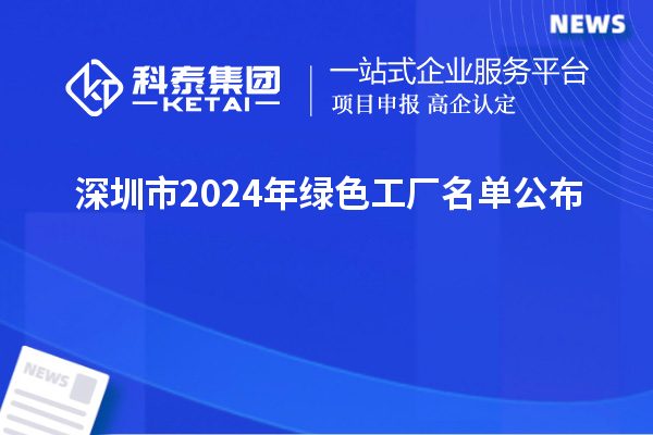 深圳市2024年綠色工廠名單公布