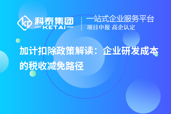 加計扣除政策解讀：企業(yè)研發(fā)成本的稅收減免路徑