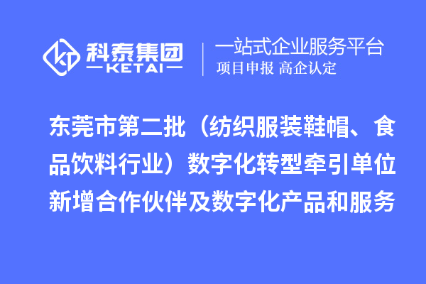 東莞市第二批（紡織服裝鞋帽、食品飲料行業(yè)）數(shù)字化轉(zhuǎn)型牽引單位新增合作伙伴及數(shù)字化產(chǎn)品和服務(wù)情況