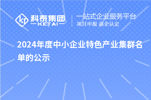 2024年度中小企業(yè)特色產(chǎn)業(yè)集群名單的公示