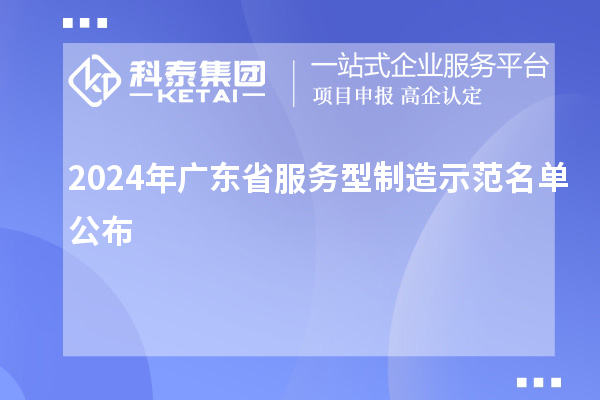 2024年廣東省服務(wù)型制造示范名單公布