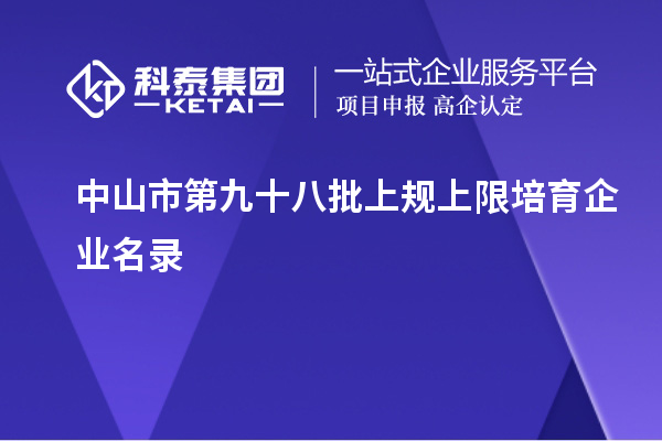 中山市第九十八批上規(guī)上限培育企業(yè)名錄