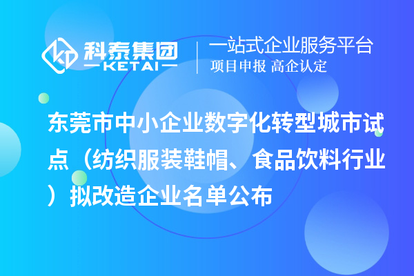 東莞市中小企業(yè)數(shù)字化轉(zhuǎn)型城市試點(diǎn)（紡織服裝鞋帽、食品飲料行業(yè)）擬改造企業(yè)名單公布（截止到2024年8月）