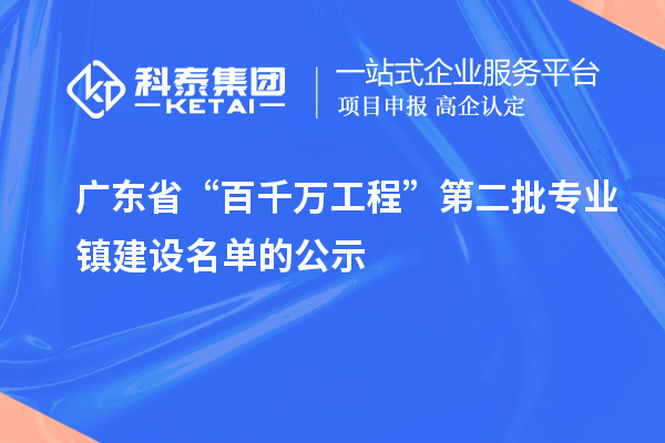 廣東省“百千萬(wàn)工程”第二批專(zhuān)業(yè)鎮(zhèn)建設(shè)名單的公示